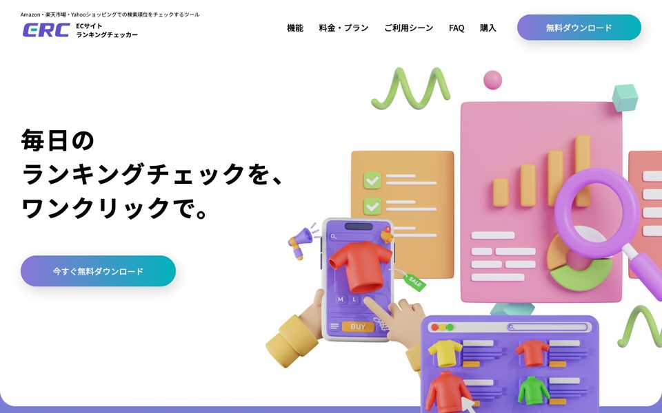 ERC ECサイトランキングチェッカー サイトトップ画面