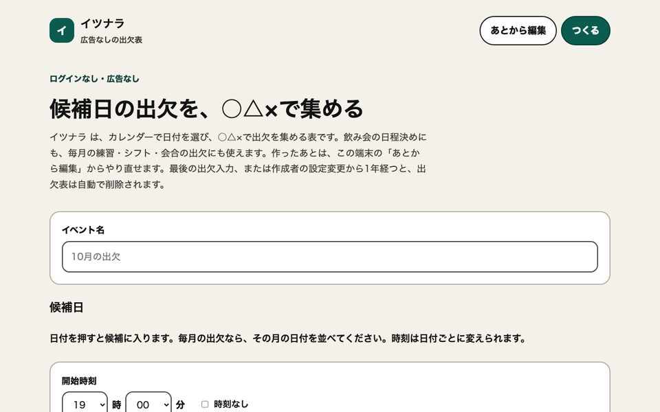 イツナラ サイトトップ画面