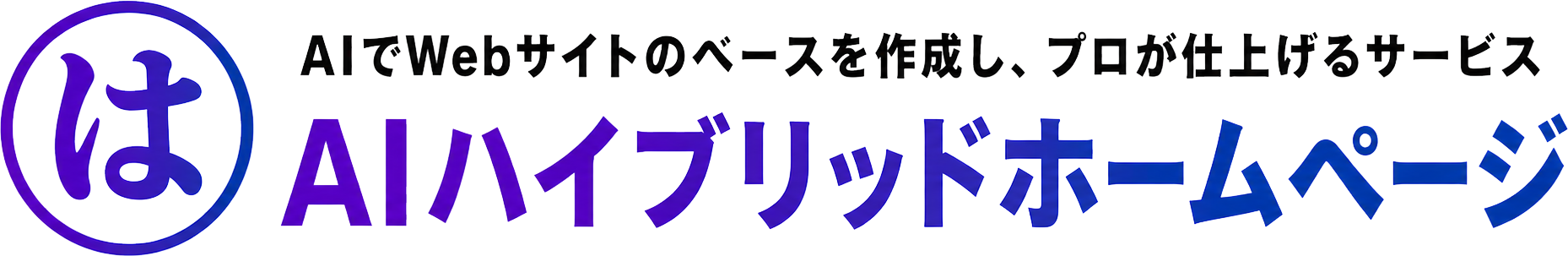 AIハイブリットホームページ - AIでWebサイトのベースを作成し、プロが仕上げるサービス