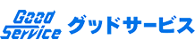 グッドサービス