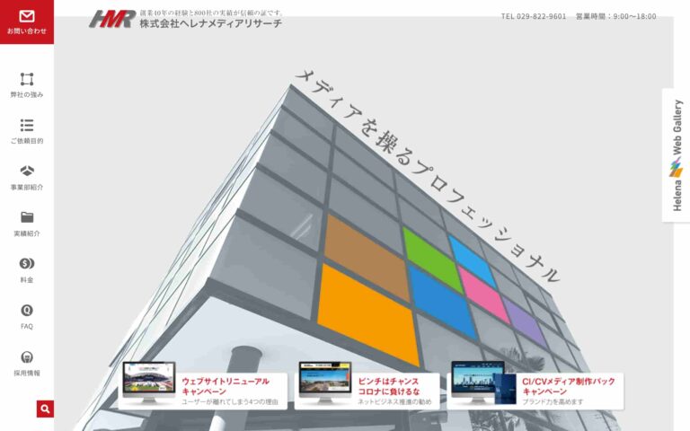 株式会社ヘレナメディアリサーチ