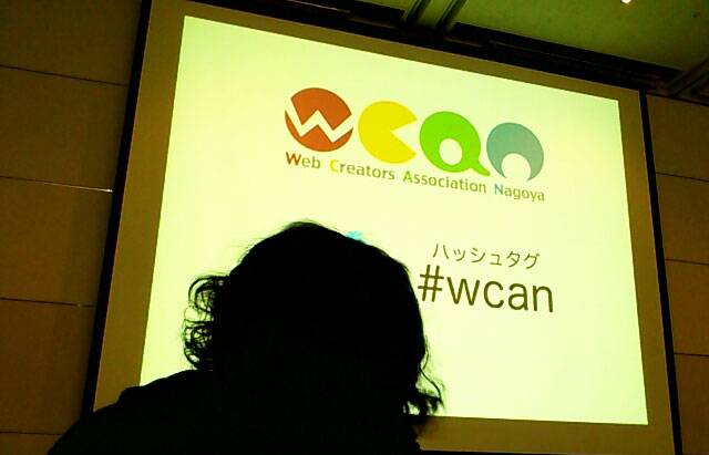 「WCAN 2012 Spring」に参加してきました！
