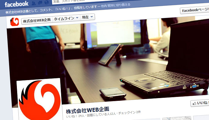 みんな気になるFacebookの集客方法・活用法＜基本編＞