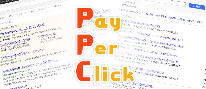 PPC広告において出稿キーワードと広告文を一致させる事の重要性