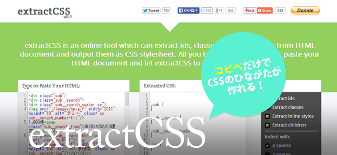 HTMLをコピペで入れるだけでCSSのひな形を作れる「extractCSS」とその意外な使い方