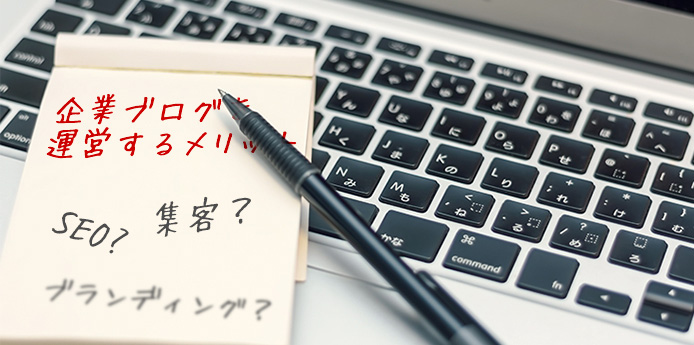 【初心者向け】企業ブログを運営する３つのメリット＆効果的な運用についてのヒント