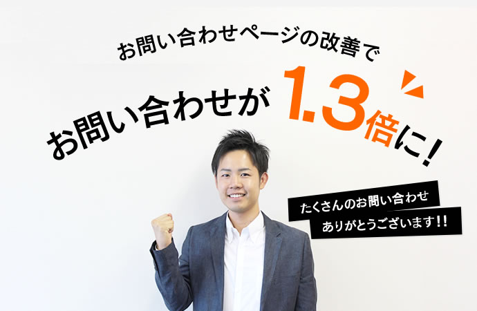 お問い合わせが1.3倍！お問い合わせページ改善の3つのノウハウ | 株式