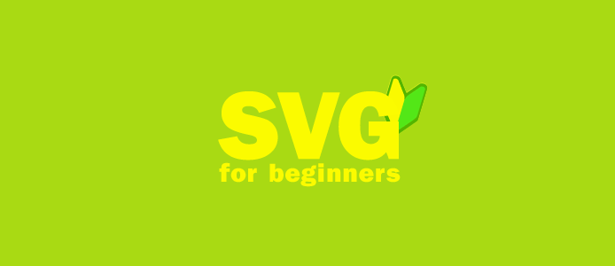 WEBデザイナーのはじめての「SVG」