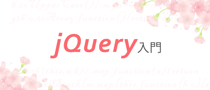jQueryってなに？超初心者向け入門講座