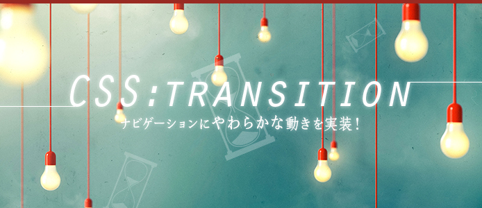 明日から使える！ユーザビリティに優れたリッチなグローバルメニューの作り方