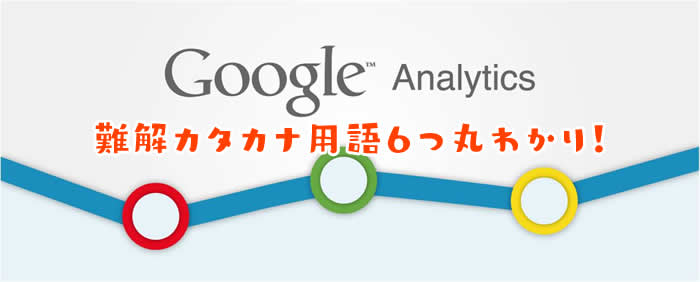 セッションとは？ベンチマークの意味？まだ知らないアナリティクス用語をまとめて覚えよう！