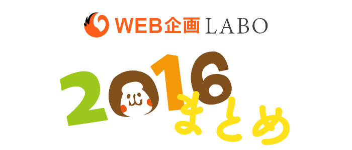 2016年まとめ！当社のアクセス数を大公開＆今年の人気記事TOP５！
