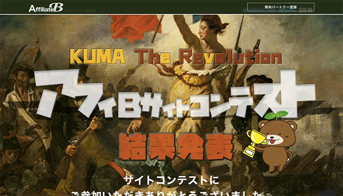 アフィリエイトBのサイトコンテストで優勝しました