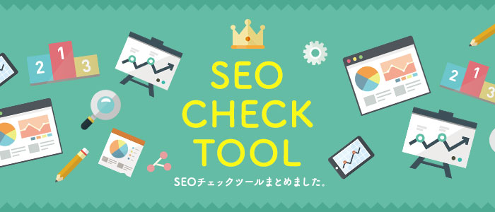 SEOで気になる検索順位チェックツールまとめ！無料から有料まで16選