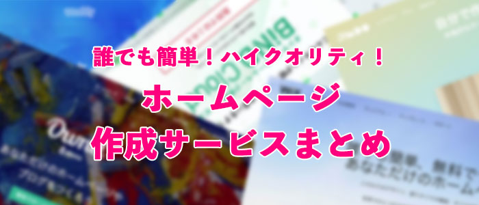 高品質ホームページを誰でも簡単に作成できる！おすすめサービスまとめ（無料版も）