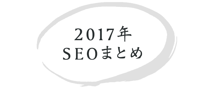 17年のseoを振り返ろう 主要ニュース 新しい実装まとめ 株式会社ウェブ企画パートナーズ