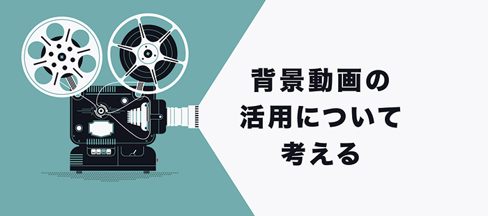 ホームページの背景動画はどのようなシーンで使うべきなのか  株式 