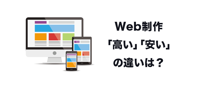 Web制作会社の 安い 高い の違いは何なのか 株式会社ウェブ企画パートナーズ