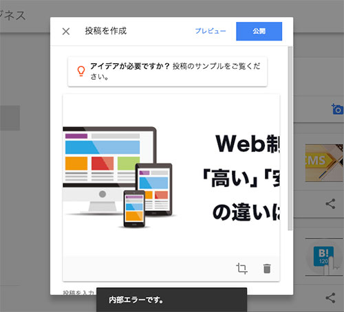 Googleマイビジネスの投稿で「内部エラー」と表示される原因を調べてみた