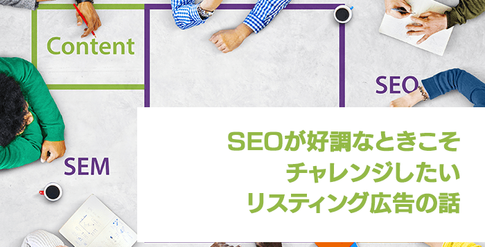 SEOが好調なときにこそリスティング広告にチャレンジしてほしい理由