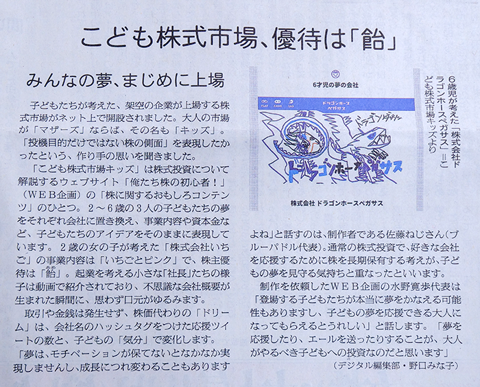 弊社運営サイト「こども株式市場キッズ」が朝日新聞社に紹介されました