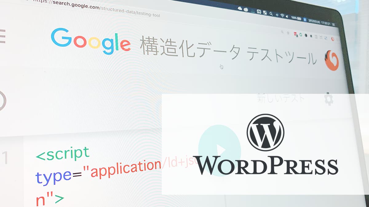 コピペ用 Wordpressブログの構造化データ作ってみました Iso 8601 形式対応 株式会社ウェブ企画パートナーズ