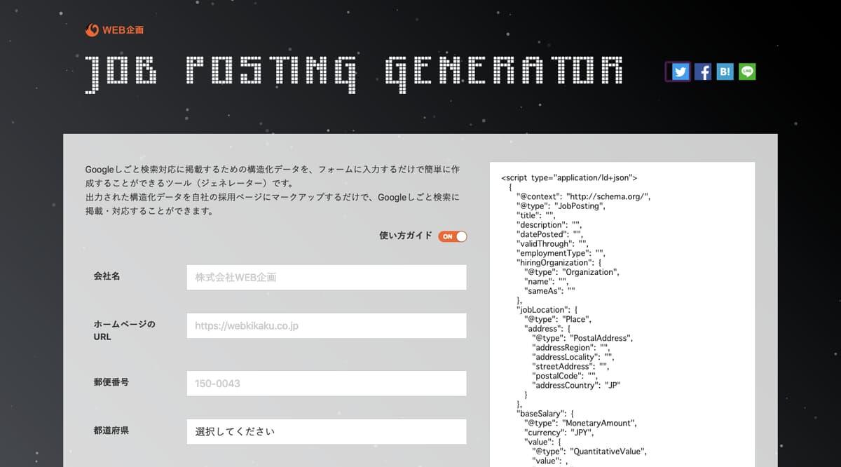 Googleしごと検索の構造化データをコピペで実装できるツールを作ってみました