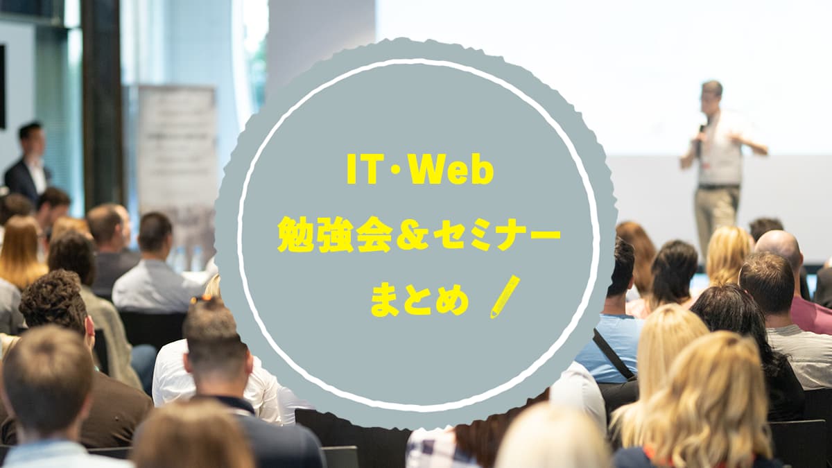 【Web関係者必見】IT関連の勉強会やセミナーが探せるサイト19選