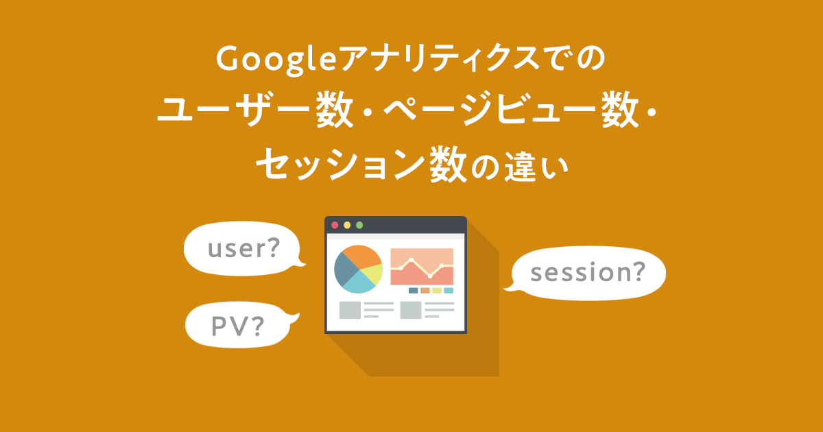 Googleアナリティクスのページビュー数 セッション数 ユーザー数の違いは 株式会社ウェブ企画パートナーズ