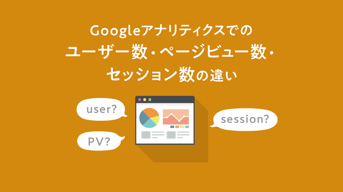 Googleアナリティクスのページビュー数 セッション数 ユーザー数の違いは 株式会社ウェブ企画パートナーズ