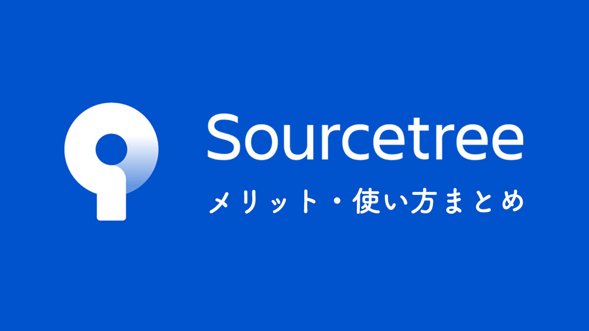 Git 初心者も安心！Source Tree のインストールから使い方まで徹底解説！