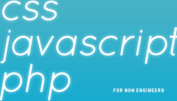 【2020年】CSS・Javascript・PHP 非エンジニアも押さえておきたいポイントまとめ | 株式会社ウェブ企画パートナーズ