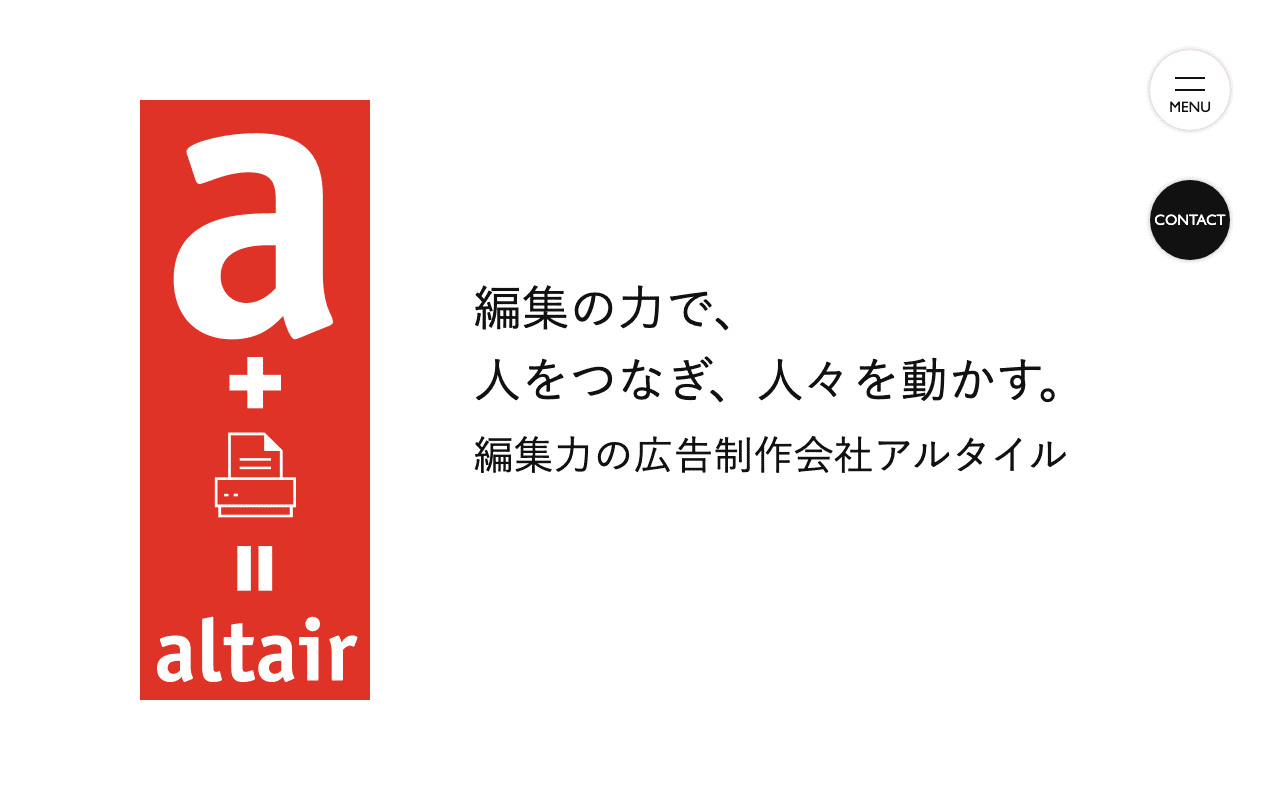 株式会社アルタイル Web制作会社まとめ図鑑