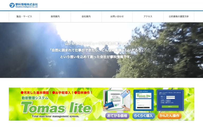 蓼科情報株式会社