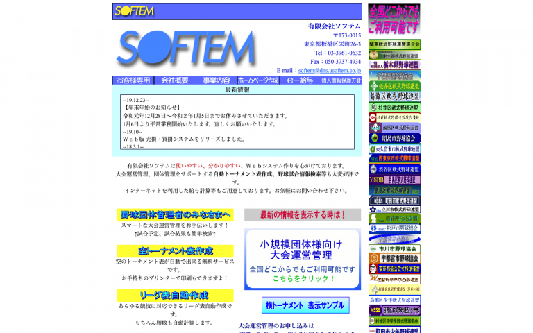 有限会社ソフテム