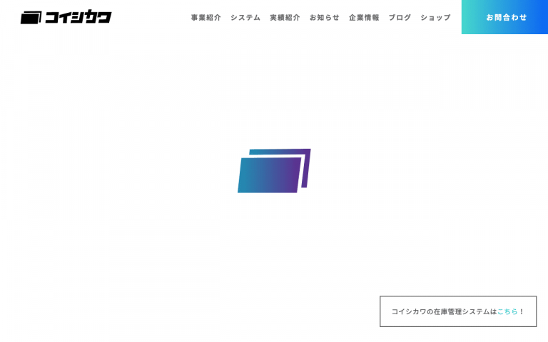 株式会社コイシカワ