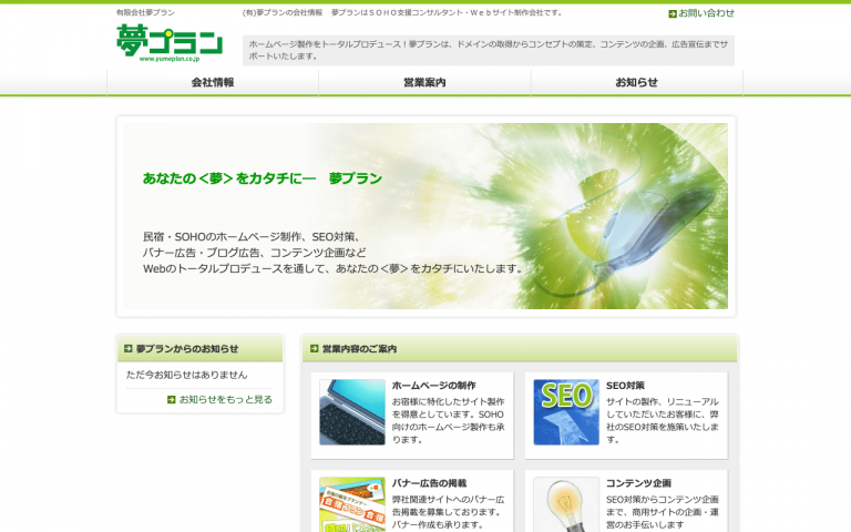 有限会社夢プラン