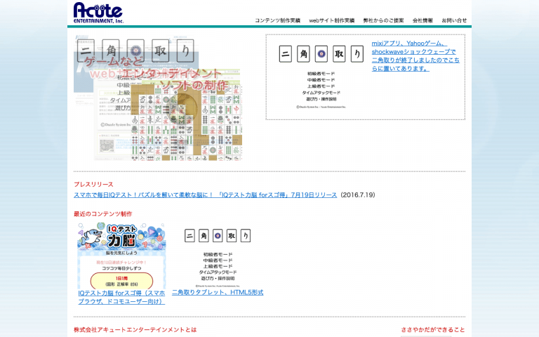 株式会社アキュートエンターテインメント