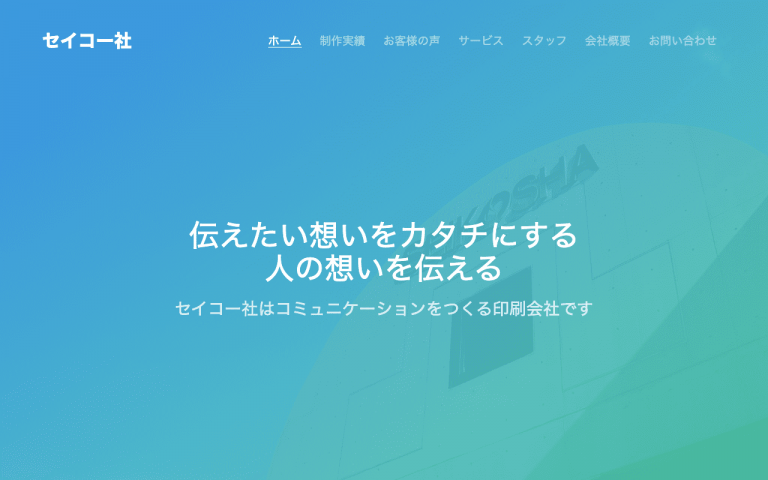 株式会社セイコー社