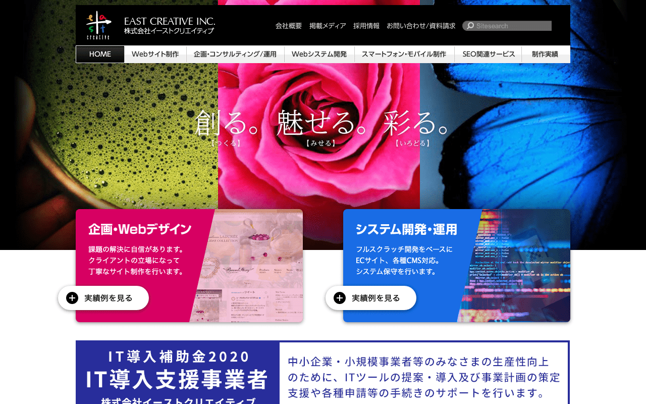 株式会社イーストクリエイティブ｜Web制作会社まとめ図鑑