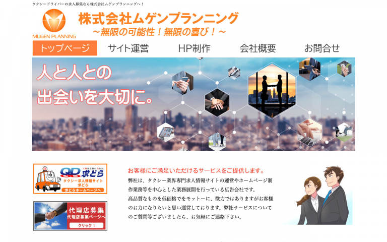 株式会社ムゲンプランニング