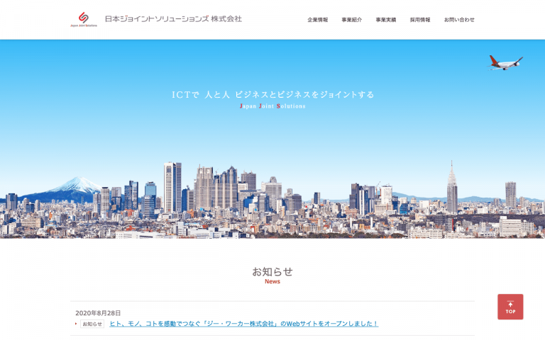日本ジョイントソリューションズ株式会社