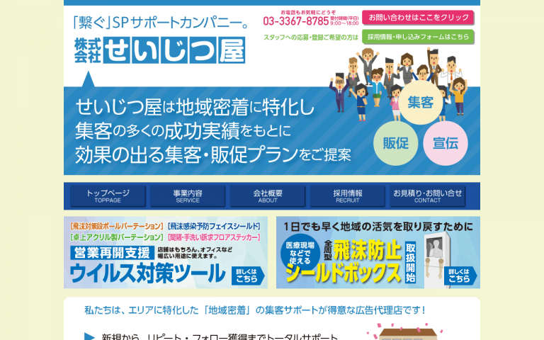 株式会社せいじつ屋
