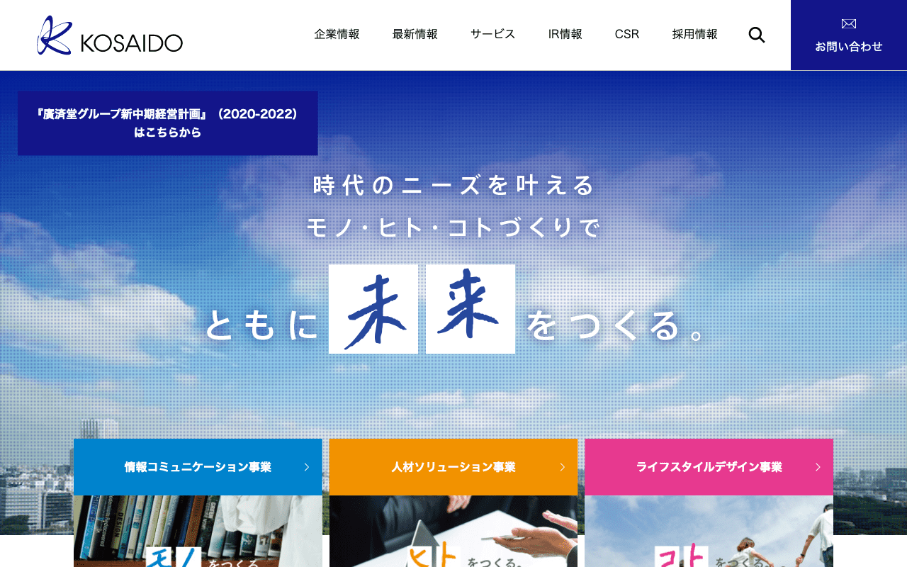 株式会社廣済堂｜Web制作会社まとめ図鑑