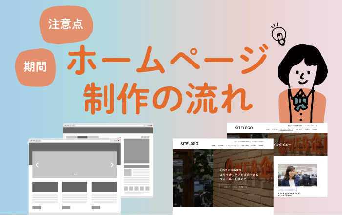 初心者向けホームページ制作の依頼の流れ｜期間や注意点は？ | 株式  
