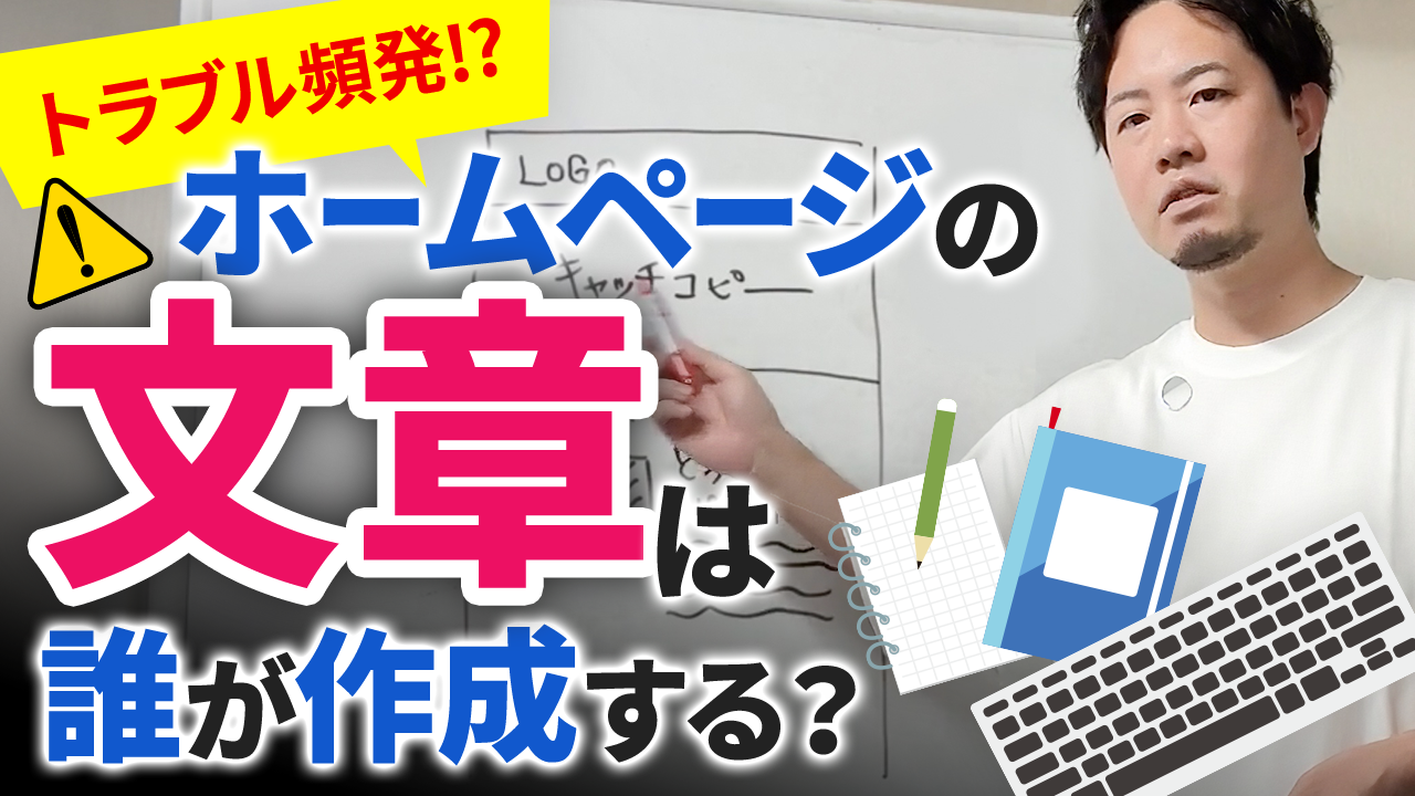 ホームページの文章は誰が作成する？制作時のトラブルを防ぐ方法