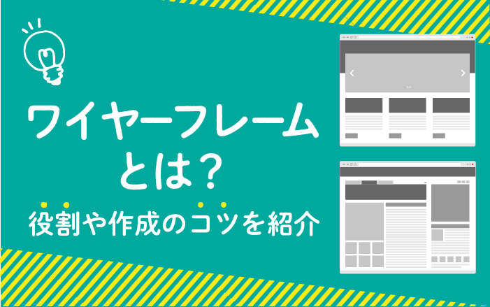 ワイヤーフレームとは 役割や作成のコツなどを紹介 株式会社ウェブ企画パートナーズ