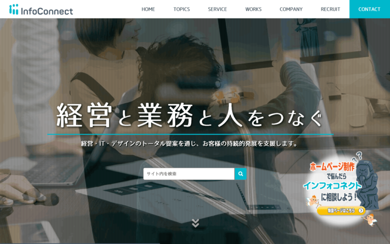 インフォコネクト株式会社