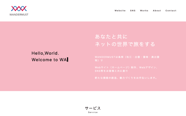 WANDERMUST(ワンダーマスト)