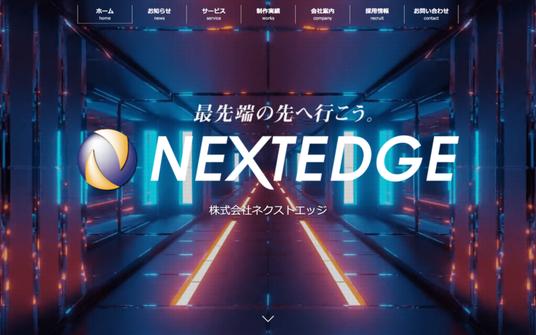 株式会社 ネクストエッジ